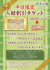 9月6日(土)～2025年9月28日(日) 毎週土日祝】『平日利用限定』入館割引 