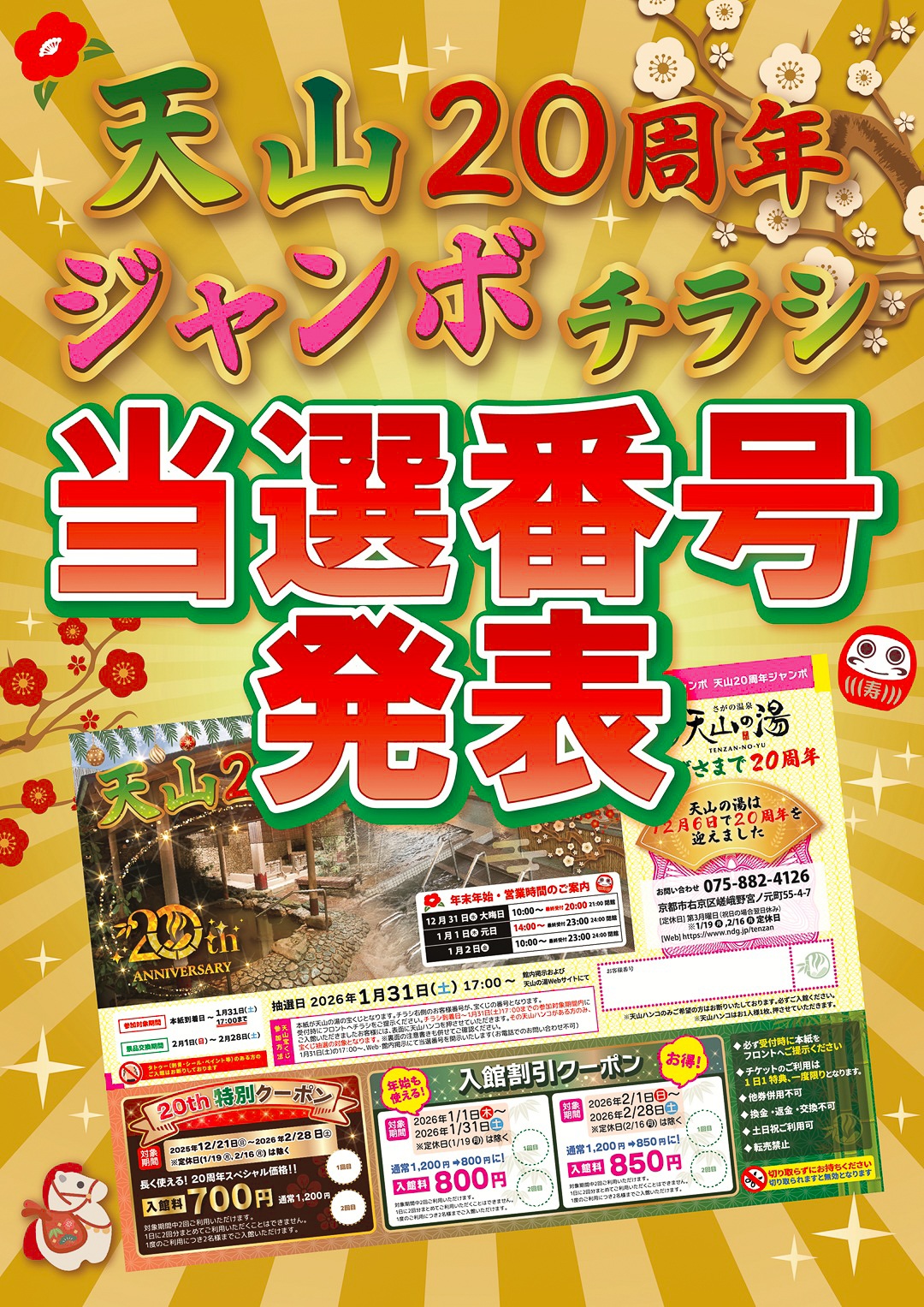 2026ジャンボチラシ当選番号発表 | 株式会社 京動開発