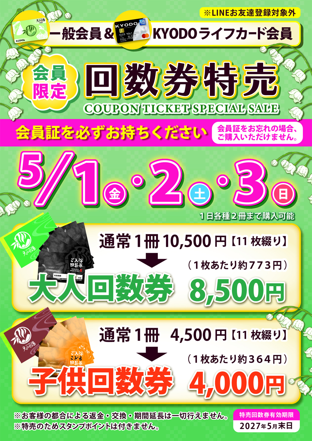 ✨会員様限定！5/1(金)2(土)3(日) 回数券特売のお知らせ | 株式会社 京 