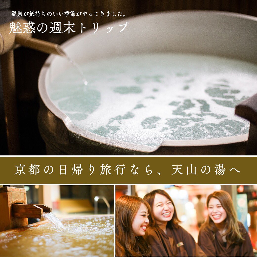 京都の日帰り温泉「天山の湯」・まだまだ寒い季節、疲れた身体をゆっくり温めて、リラックスしませんか️・地下1200mから汲み上げた天然温泉は、美肌の湯としても評判です・サウナでは汗が噴き出すロウリュも開催・美味しい食事とリラクゼーションをご準備してお待ちしています️・２月はLINE友だち限定で、期間中何度もお使いいただける「入館料割引クーポン」配信中・そのほか毎月色々なクーポンをお届けしていますプロフィールから友だち登録してくださいね🥰 